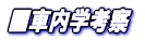 ■車内学考察