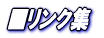■リンク集