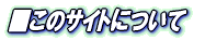■このサイトについて